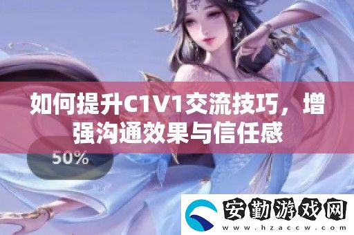 如何提升C1V1交流技巧