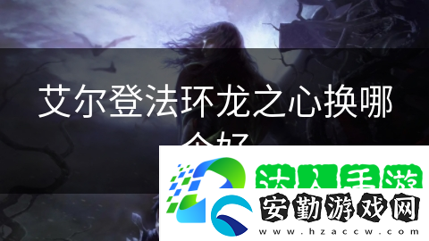 艾爾登法環(huán)龍之心換哪個好