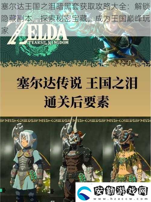 塞爾達(dá)王國(guó)之淚暗黑套獲取攻略大全