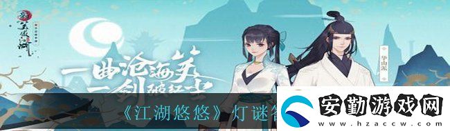 江湖悠悠燈謎答案是什么