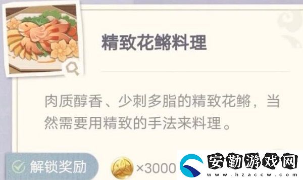 原神精致花鳉料理制作配方介紹