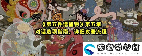 第五件遺留物第五章怎么玩