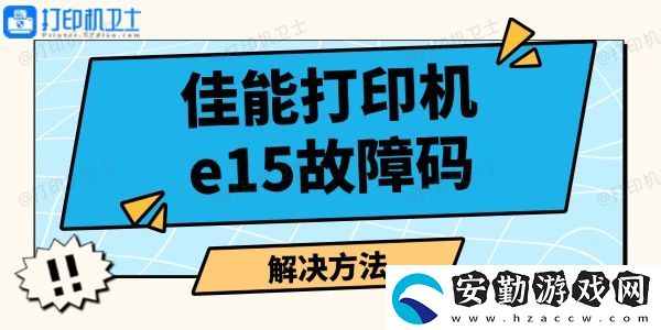 佳能打印機(jī)e15故障碼怎么解決
