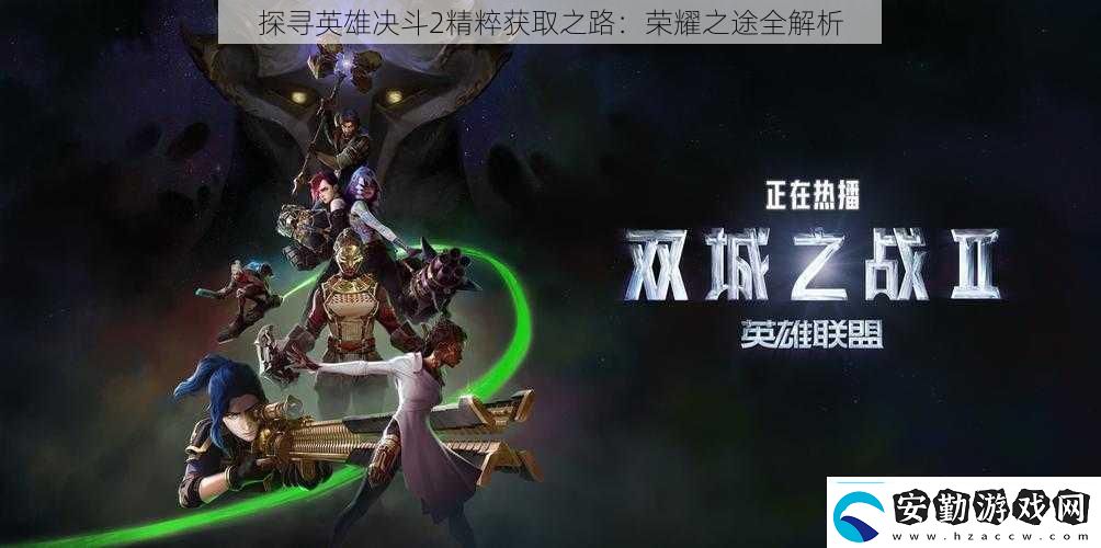 探尋英雄決斗2精粹獲取之路