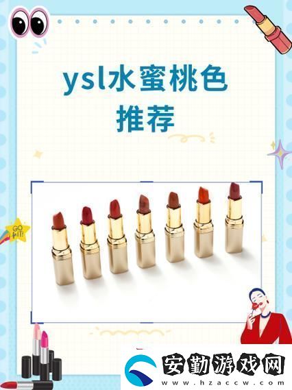 ysl水蜜桃成人