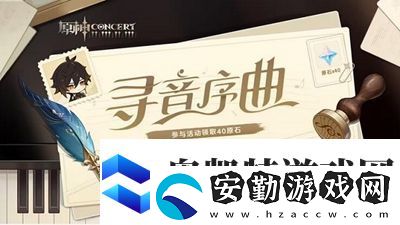 原神尋音序曲活動入口在哪