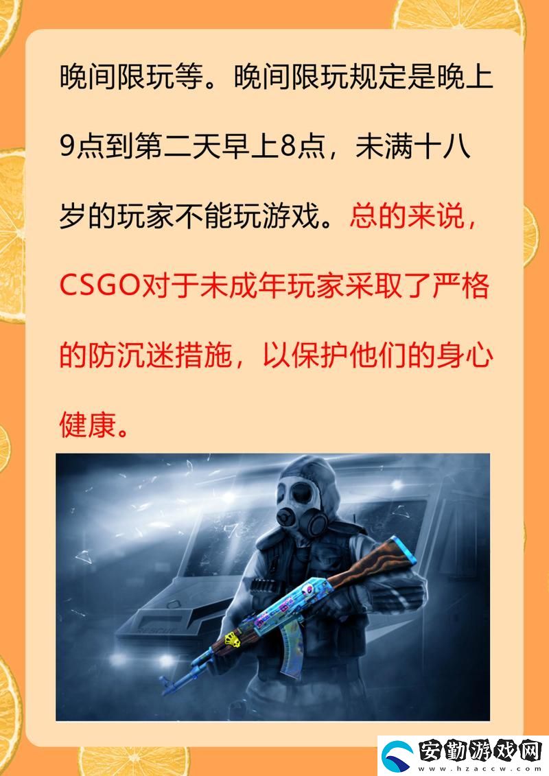內(nèi)容豐富的“csgo未滿十八歲能玩多久”分析