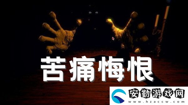 邪惡冥刻苦痛悔恨成就解鎖方法介紹