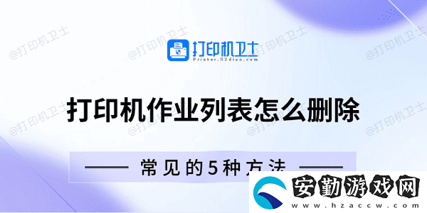 打印機(jī)作業(yè)列表怎么刪除