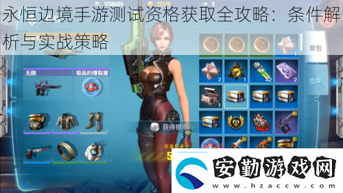 永恒邊境手游測(cè)試資格獲取全攻略