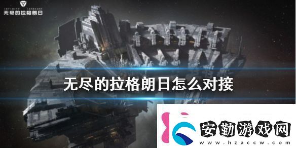 無盡的拉格朗日無法對接解決方法