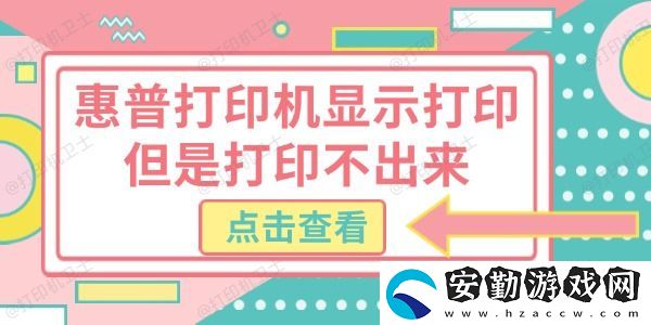 惠普打印機(jī)顯示打印但是打印不出來
