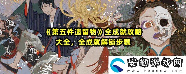 第五件遺留物全成就有哪些