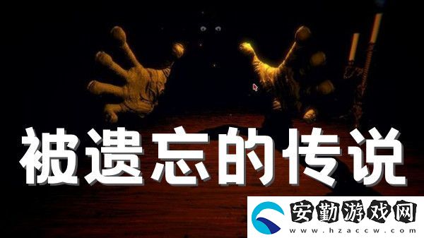 邪惡冥刻被遺忘的傳說成就解鎖方法介紹
