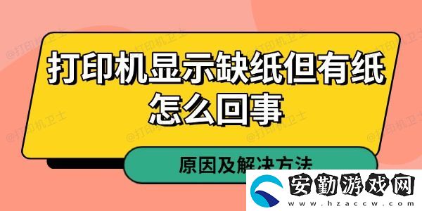 打印機(jī)顯示缺紙但有紙?jiān)趺椿厥?></p>一、紙張檢測(cè)傳感器故障<p>打印機(jī)的紙張檢測(cè)傳感器是判斷紙盒是否有紙的關(guān)鍵組件。如果傳感器出現(xiàn)故障，即使紙盒里有紙，打印機(jī)也可能誤判為缺紙。</p><p>解決方法：</p><p>1. 關(guān)機(jī)后重新啟動(dòng)打印機(jī)，讓系統(tǒng)重新檢測(cè)紙張。</p><p>2. 打開紙盒，輕輕晃動(dòng)紙張，然后重新裝入，確保紙張緊貼傳感器。</p><p>3. 清潔傳感器，有時(shí)候灰塵或紙屑可能會(huì)影響其正常工作。</p><p>4. 如果問(wèn)題依然存在，考慮聯(lián)系售后或?qū)I(yè)維修人員進(jìn)行更換。</p>二、紙張放置不當(dāng)或卡紙<p>有時(shí)，雖然紙盒中有紙，但如果紙張放置不正確，打印機(jī)可能無(wú)法正確檢測(cè)到它，進(jìn)而顯示“缺紙”。</p><p>解決方法：</p><p>1. 確保紙張整齊放置，不要傾斜或疊放過(guò)多。</p><p>2. 紙張不要超過(guò)紙盒的最大容量，過(guò)量放置可能導(dǎo)致卡紙或進(jìn)紙異常。</p><p>3. 輕輕翻動(dòng)紙張，防止紙張粘連，影響正常進(jìn)紙。</p><p>4. 如果懷疑有紙張卡住，可以打開打印機(jī)蓋子，檢查內(nèi)部是否有殘留紙張。</p><p style=