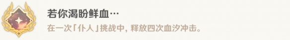 原神若你渴盼鮮血成就攻略