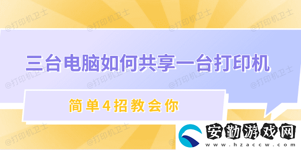三臺(tái)電腦如何共享一臺(tái)打印機(jī)