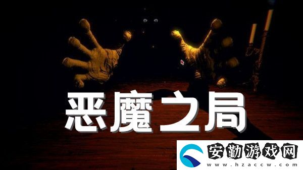 邪惡冥刻惡魔之局成就解鎖方法介紹