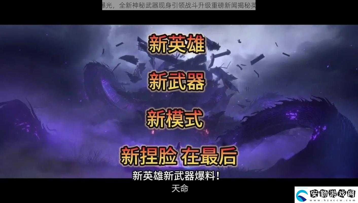 自由之戰(zhàn)2新英雄專屬武器曝光全新神秘武器現(xiàn)身引領戰(zhàn)斗升級重磅新聞揭秘英雄人物獲重磅裝備的新征程