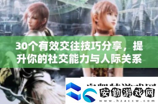 30個有效交往技巧分享提升你的社交能力與人際關系發(fā)展