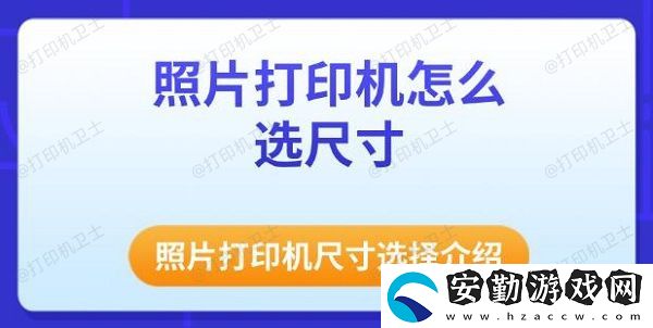 照片打印機(jī)怎么選尺寸