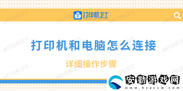 打印機(jī)和電腦怎么連接