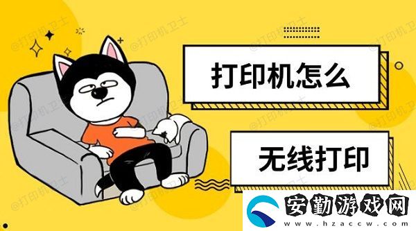 打印機(jī)怎么無(wú)線打印