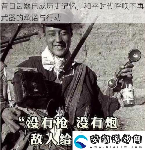 昔日武器已成歷史記憶