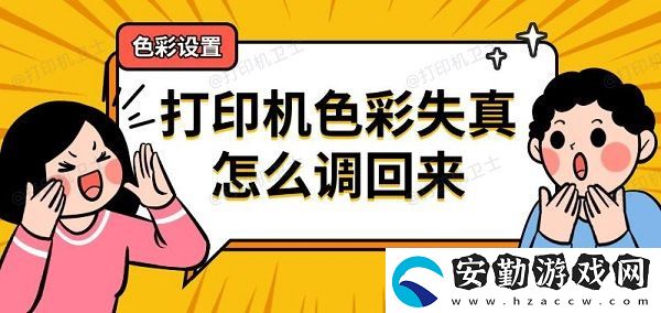 打印機(jī)色彩失真怎么調(diào)回來