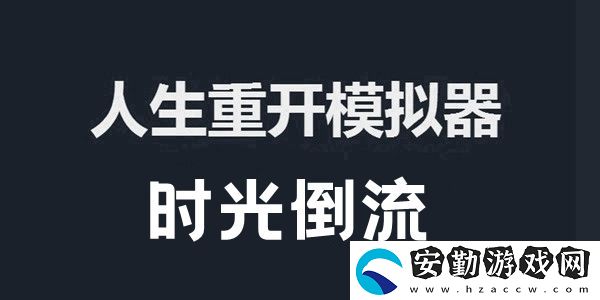 人生重開模擬器時光倒流作用及觸發(fā)方法介紹