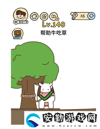腦洞大大大第140關(guān)攻略