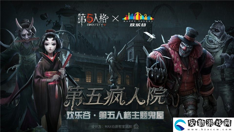 第五人格歡樂谷主題鬼屋瘋?cè)嗽涸斍榻榻B