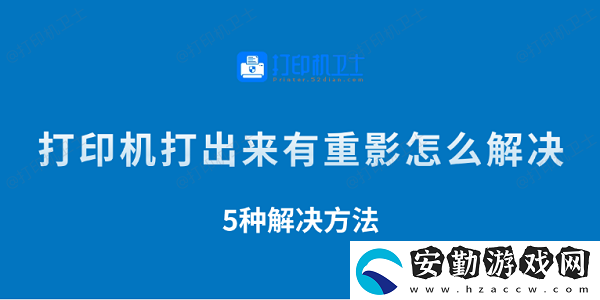 打印機打出來有重影怎么解決