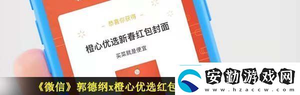微信郭德綱紅包封面在哪領(lǐng)郭德綱x橙心優(yōu)選紅包封面免費(fèi)領(lǐng)取入口