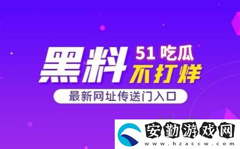 國產(chǎn)51精品秘?入口吃瓜爆料