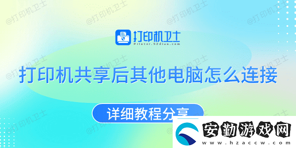 打印機(jī)共享后其他電腦怎么連接詳細(xì)教程分享