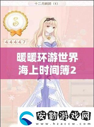 暖暖環(huán)游世界海上時間簿2
