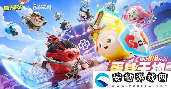 蛋仔派對快手服怎么下載
