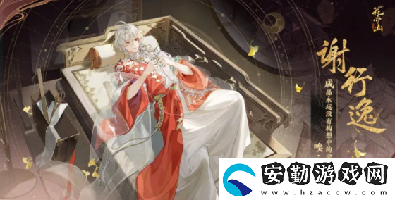 花亦山心之月謝行逸怎么樣