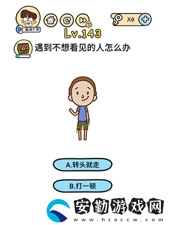 腦洞大大大第143關(guān)攻略