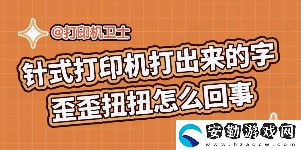 針式打印機打出來的字歪歪扭扭怎么回事