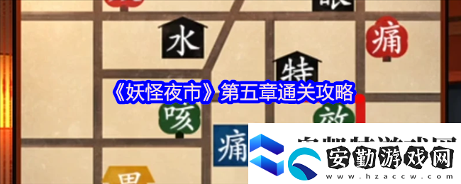 妖怪夜市游戲第五章怎么過關(guān)