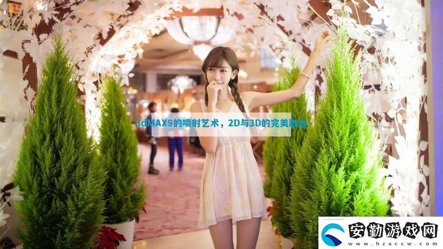 3DMax9噴射2D3D視頻網(wǎng)友評價