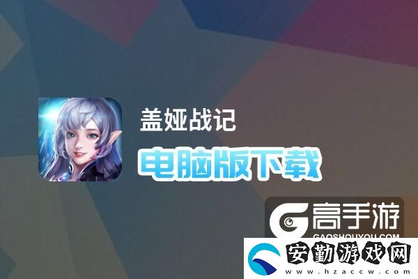 原創(chuàng)蓋婭戰(zhàn)記電腦版下載