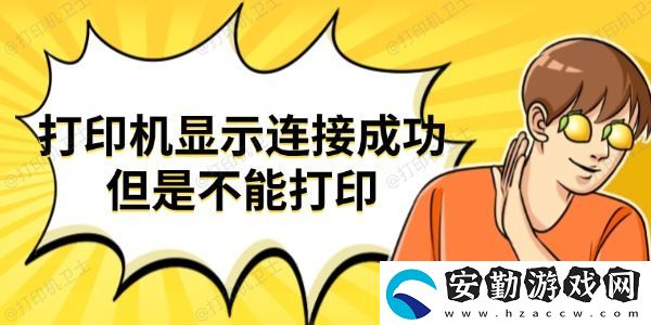 打印機(jī)顯示連接成功但是不能打印