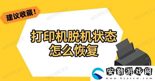 打印機(jī)脫機(jī)狀態(tài)怎么恢復(fù)
