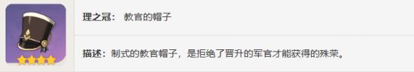 原神教官怎么樣原神教官圣遺物圖鑒介紹