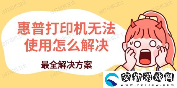 惠普打印機無法使用怎么解決