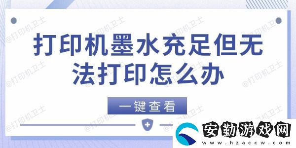 打印機墨水充足但無法打印怎么辦