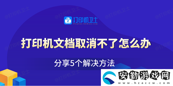打印機文檔取消不了怎么辦